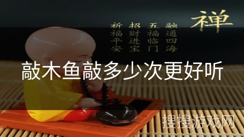 敲木鱼敲多少次更好听