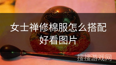 女士禅修棉服怎么搭配好看图片