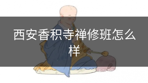 西安香积寺禅修班怎么样