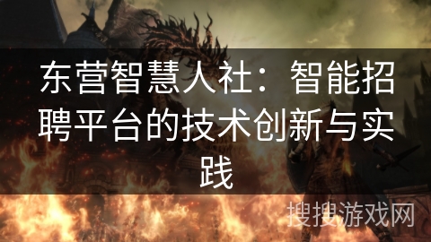 东营智慧人社：智能招聘平台的技术创新与实践