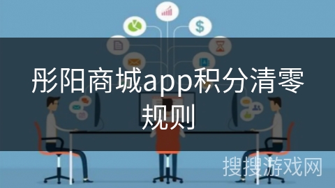 彤阳商城app积分清零规则 彤阳商城app积分清零规则