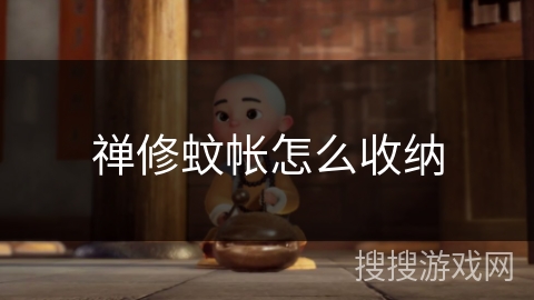 禅修蚊帐怎么收纳