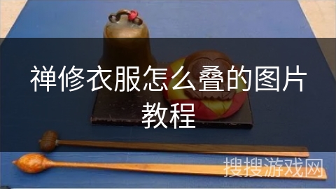 禅修衣服怎么叠的图片教程