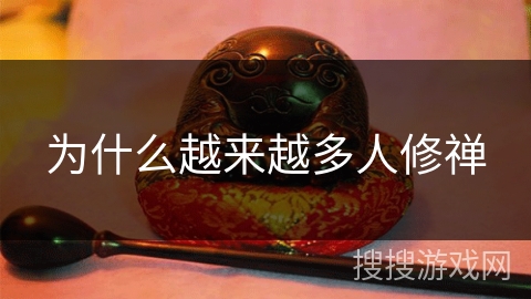 为什么越来越多人修禅