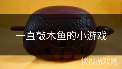 一直敲木鱼的小游戏