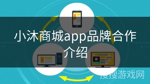 小沐商城app品牌合作介绍