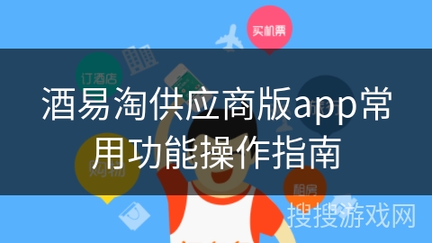 酒易淘供应商版app常用功能操作指南