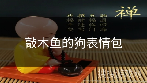 敲木鱼的狗表情包