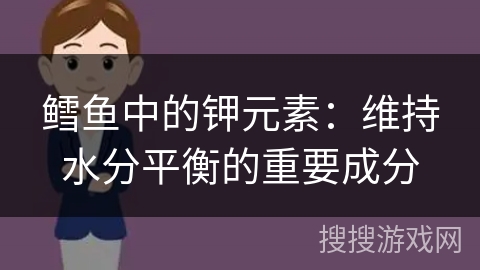 鳕鱼中的钾元素：维持水分平衡的重要成分