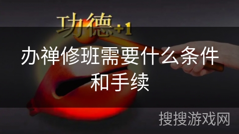 办禅修班需要什么条件和手续