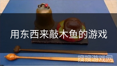 用东西来敲木鱼的游戏