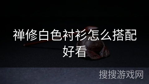 禅修白色衬衫怎么搭配好看