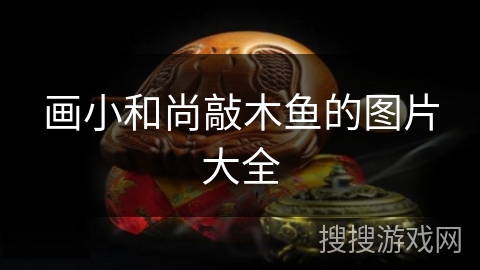 画小和尚敲木鱼的图片大全