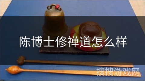 陈博士修禅道怎么样