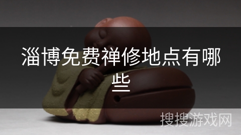 淄博免费禅修地点有哪些