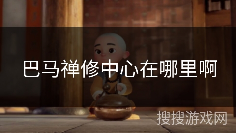 巴马禅修中心在哪里啊