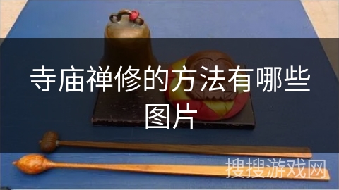 寺庙禅修的方法有哪些图片