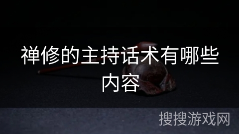 禅修的主持话术有哪些内容