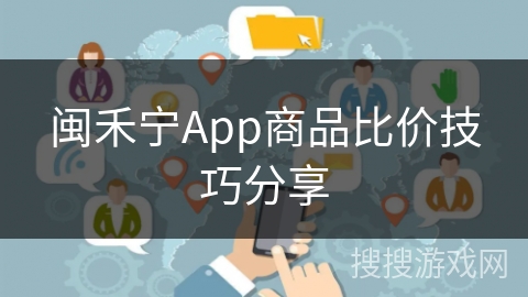 闽禾宁App商品比价技巧分享 闽禾宁App商品比价技巧分享