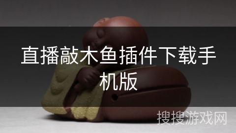 直播敲木鱼插件下载手机版