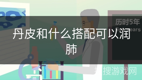 丹皮和什么搭配可以润肺