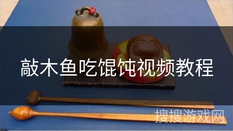敲木鱼吃馄饨视频教程