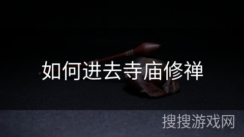 如何进去寺庙修禅