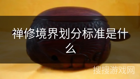 禅修境界划分标准是什么