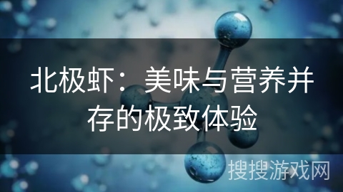 北极虾:美味与营养并存的极致体验 北极虾:美味与营养并存的极致体验