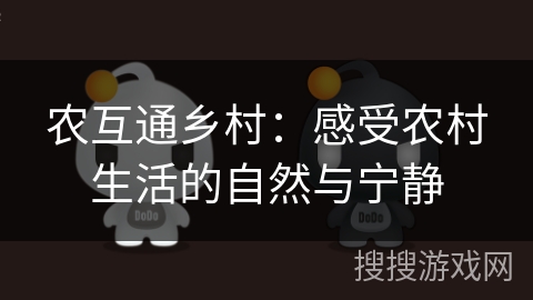 农互通乡村：感受农村生活的自然与宁静