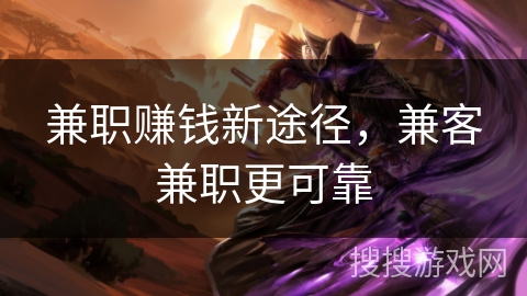 兼职赚钱新途径,兼客兼职更可靠 兼职赚钱新途径,兼客兼职更可靠