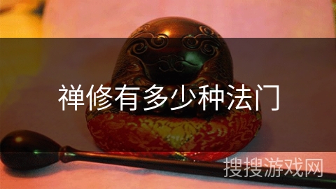 禅修有多少种法门