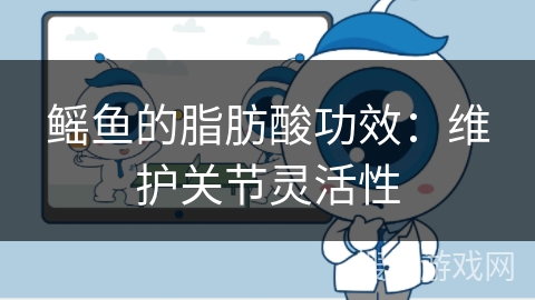 鳐鱼的脂肪酸功效：维护关节灵活性