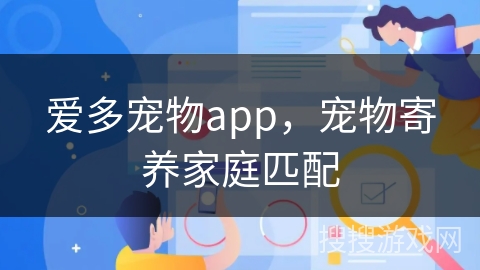 爱多宠物app，宠物寄养家庭匹配