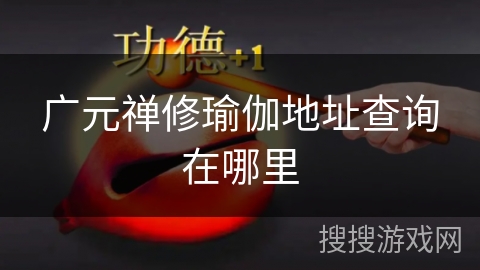 广元禅修瑜伽地址查询在哪里