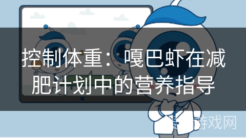 控制体重：嘎巴虾在减肥计划中的营养指导