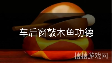 车后窗敲木鱼功德