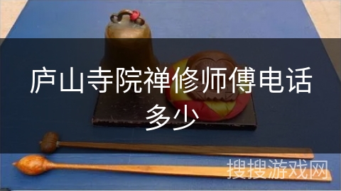 庐山寺院禅修师傅电话多少