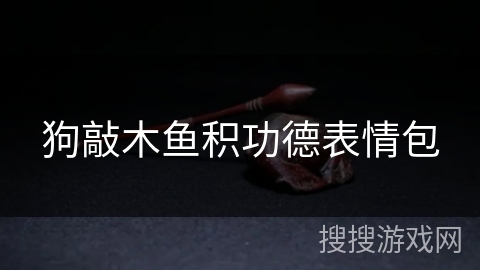 狗敲木鱼积功德表情包