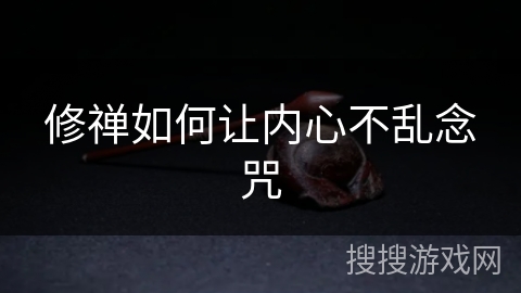 修禅如何让内心不乱念咒