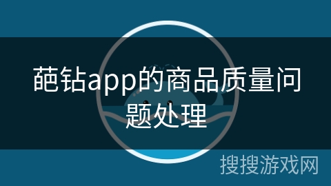 葩钻app的商品质量问题处理