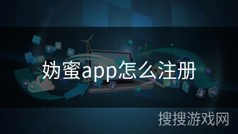 妫蜜app怎么注册