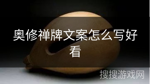 奥修禅牌文案怎么写好看