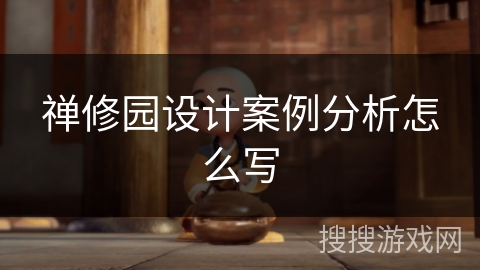 禅修园设计案例分析怎么写