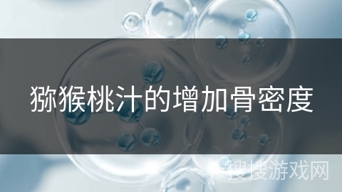 猕猴桃汁的增加骨密度