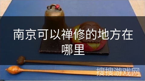 南京可以禅修的地方在哪里