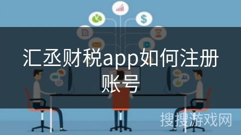 汇丞财税app如何注册账号