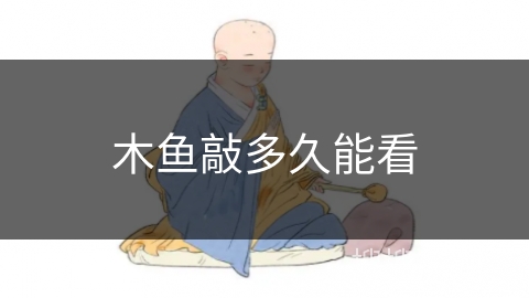 木鱼敲多久能看
