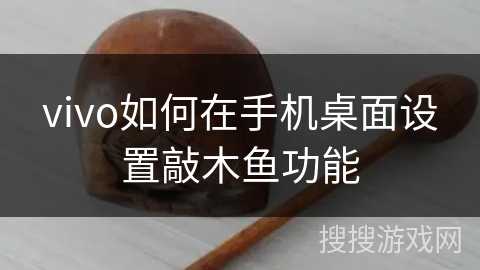 vivo如何在手机桌面设置敲木鱼功能