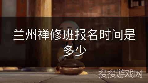 兰州禅修班报名时间是多少